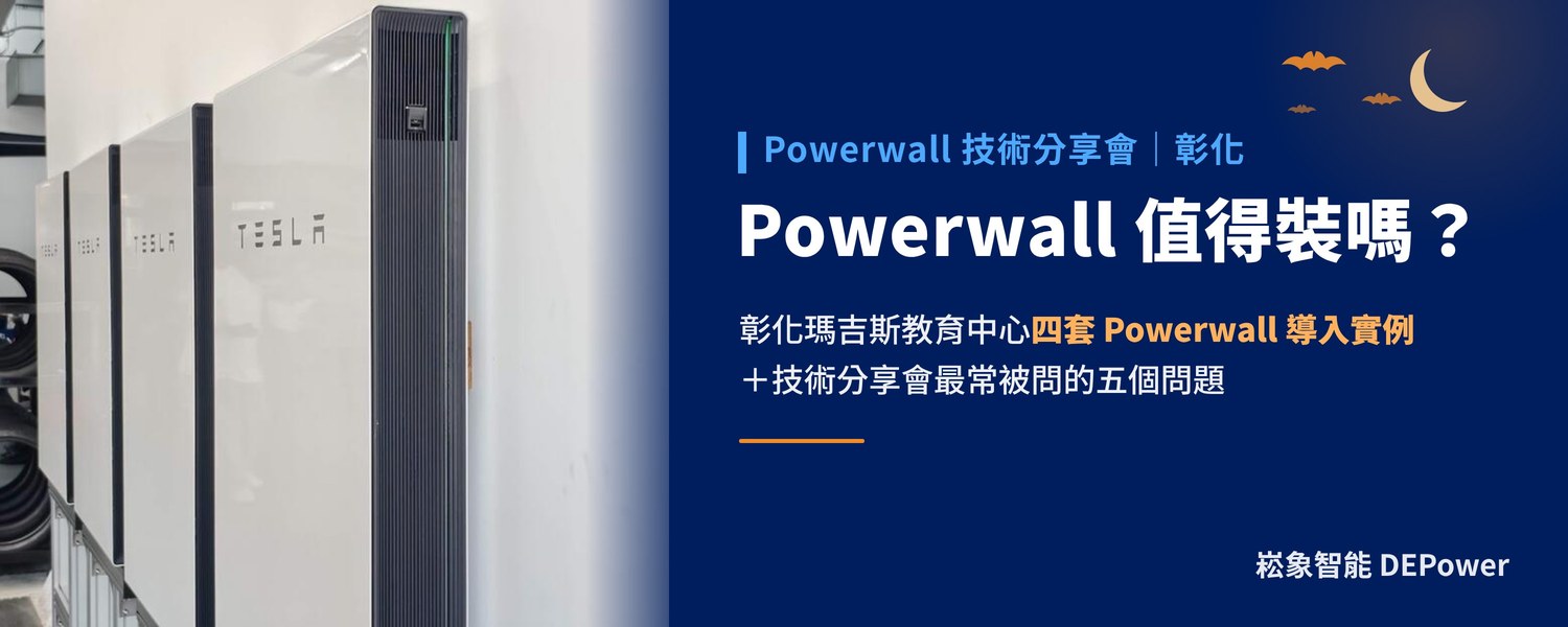 特斯拉 Powerwall 值得裝嗎？彰化瑪吉斯教育中心四套 Powerwall 導入實例