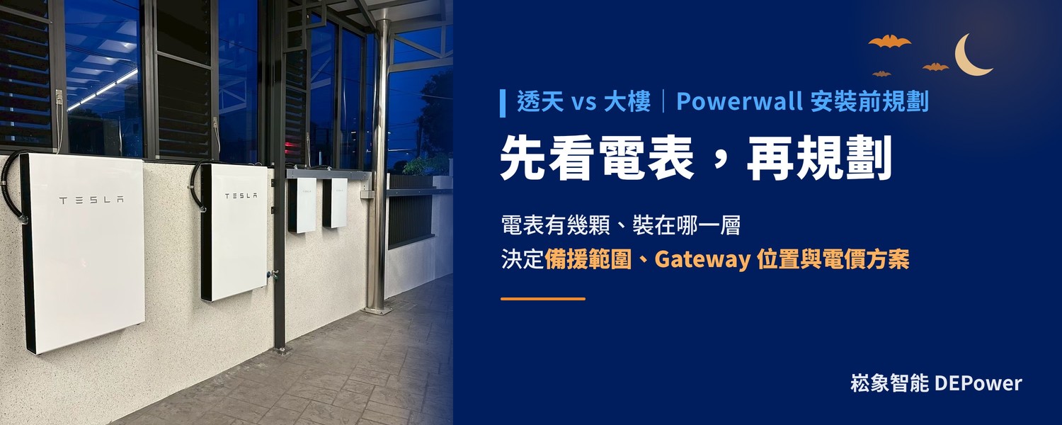特斯拉 Powerwall 安裝前規劃：透天、大樓先看電表有幾顆、裝在哪裡