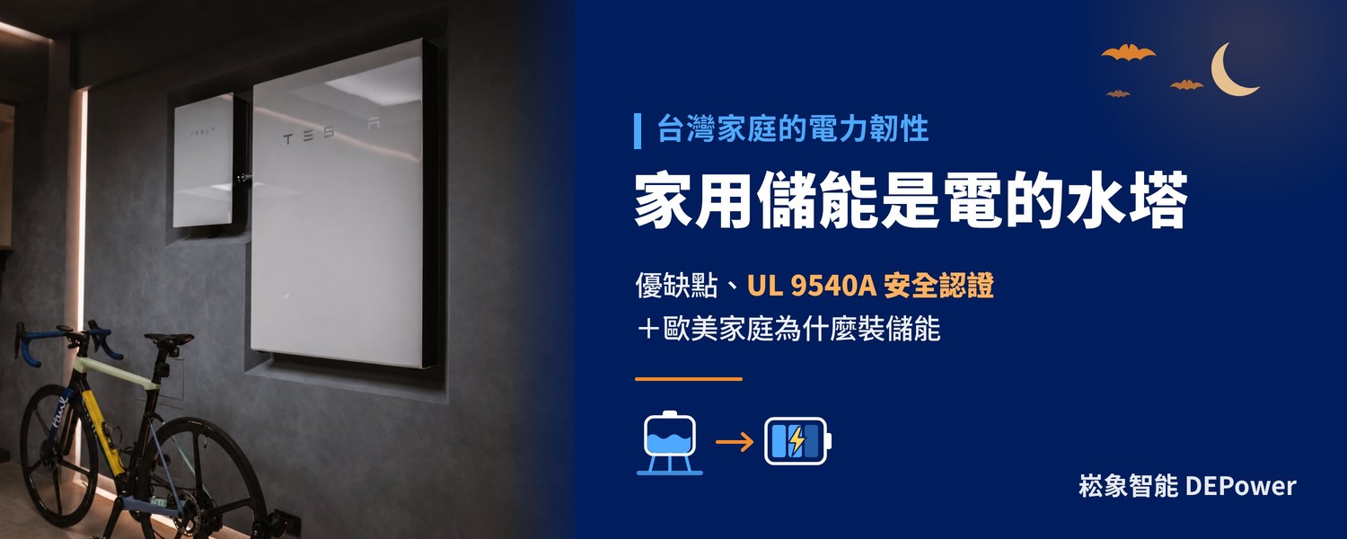 家用儲能是電的水塔：優缺點、UL 9540A 安全認證與歐美家庭為何要裝