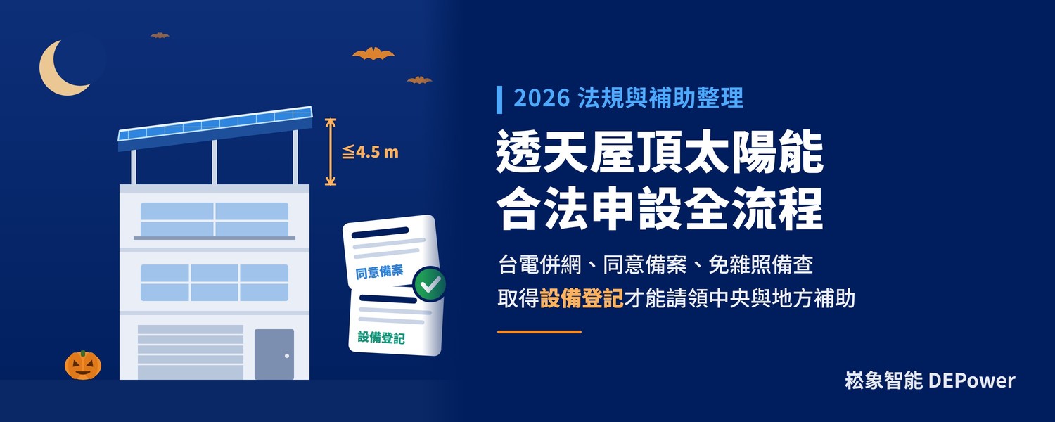 透天屋頂太陽能合法申設全流程：台電併網、同意備案、免雜照、設備登記到補助請領（2026）