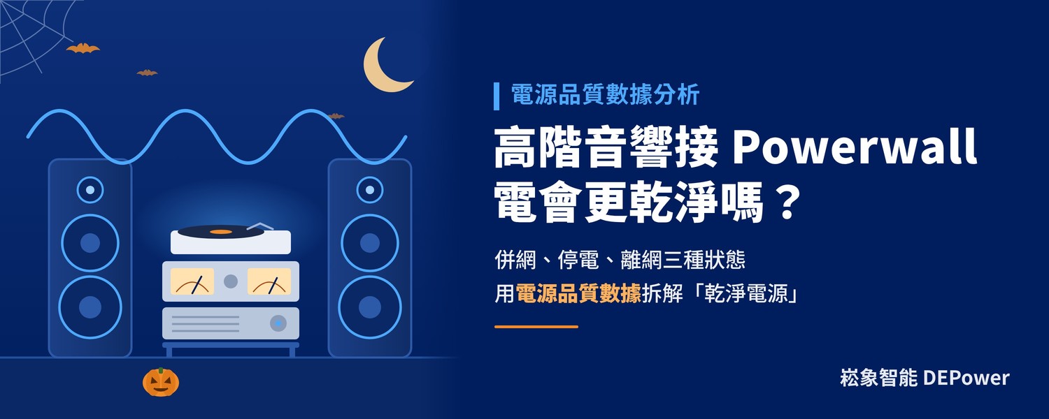 高階音響搭配 Tesla Powerwall，電源會更乾淨嗎？電源品質數據完整分析