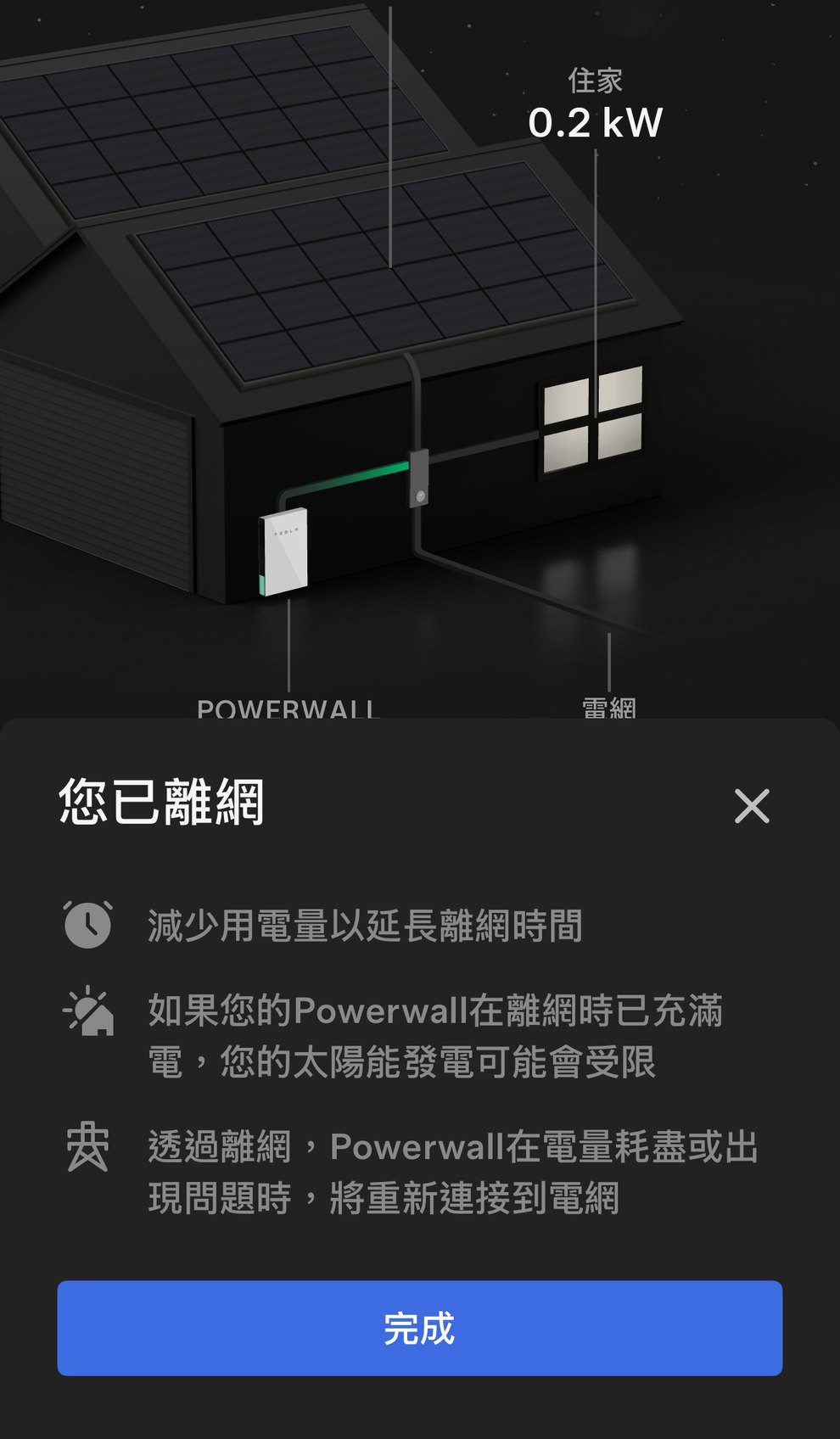 Tesla App 離網操作第 3 步：您已離網，App 提醒減少用電以延長離網時間、電池在離網時充滿電可能限制太陽能發電、電量耗盡或出現問題時會重新連接電網