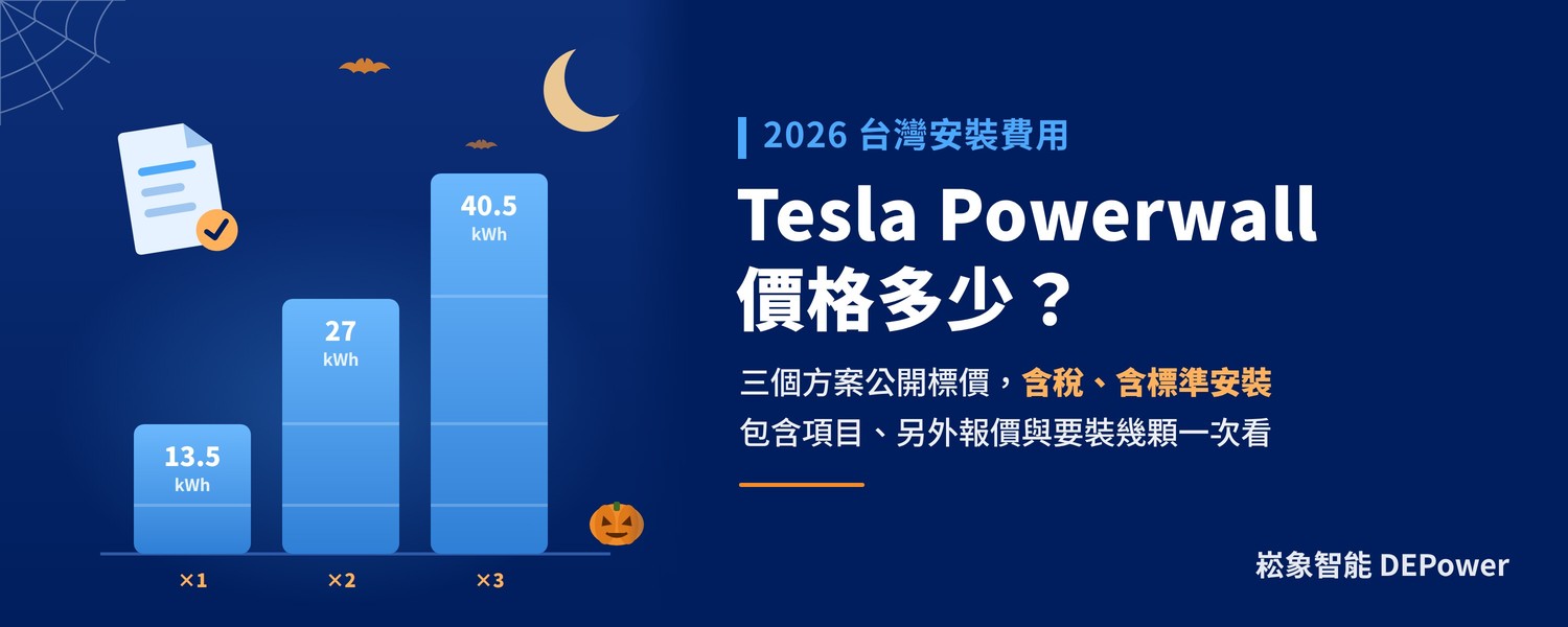 Tesla Powerwall 價格多少？2026 台灣安裝費用與包含項目