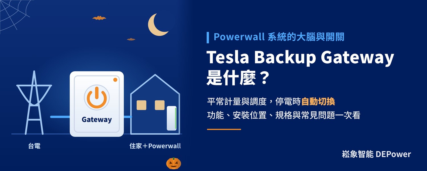 Tesla Backup Gateway 是什麼？功能、停電切換、安裝位置與規格
