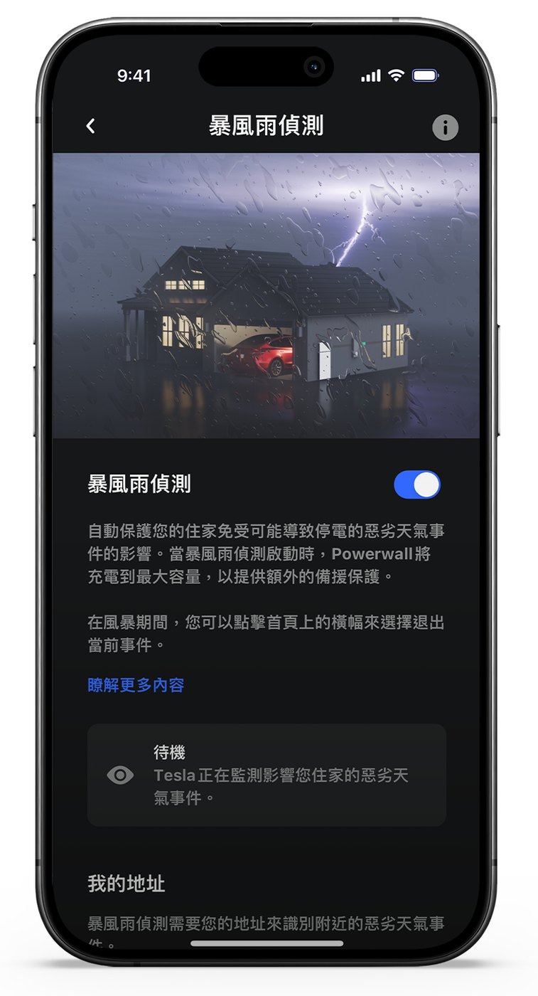Tesla App 暴風雨偵測畫面示意：開關已開啟，狀態顯示待機，Tesla 正在監測影響住家的惡劣天氣事件