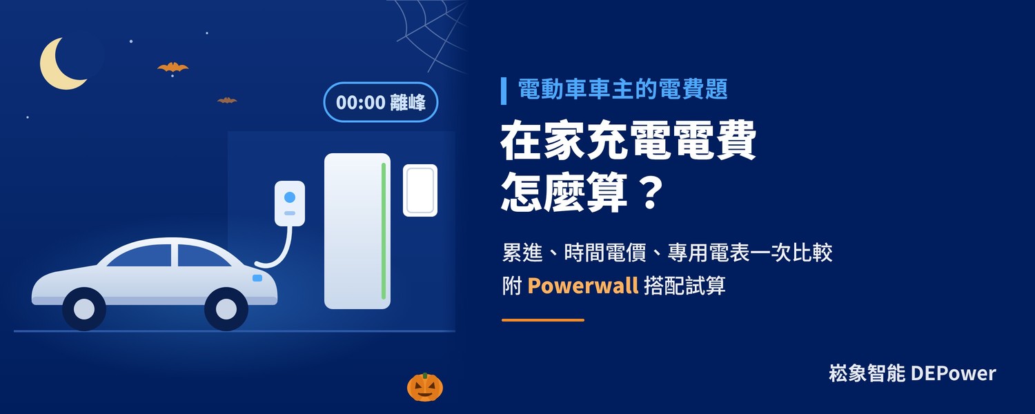 電動車在家充電電費怎麼算？累進電價、時間電價與專用電表比較