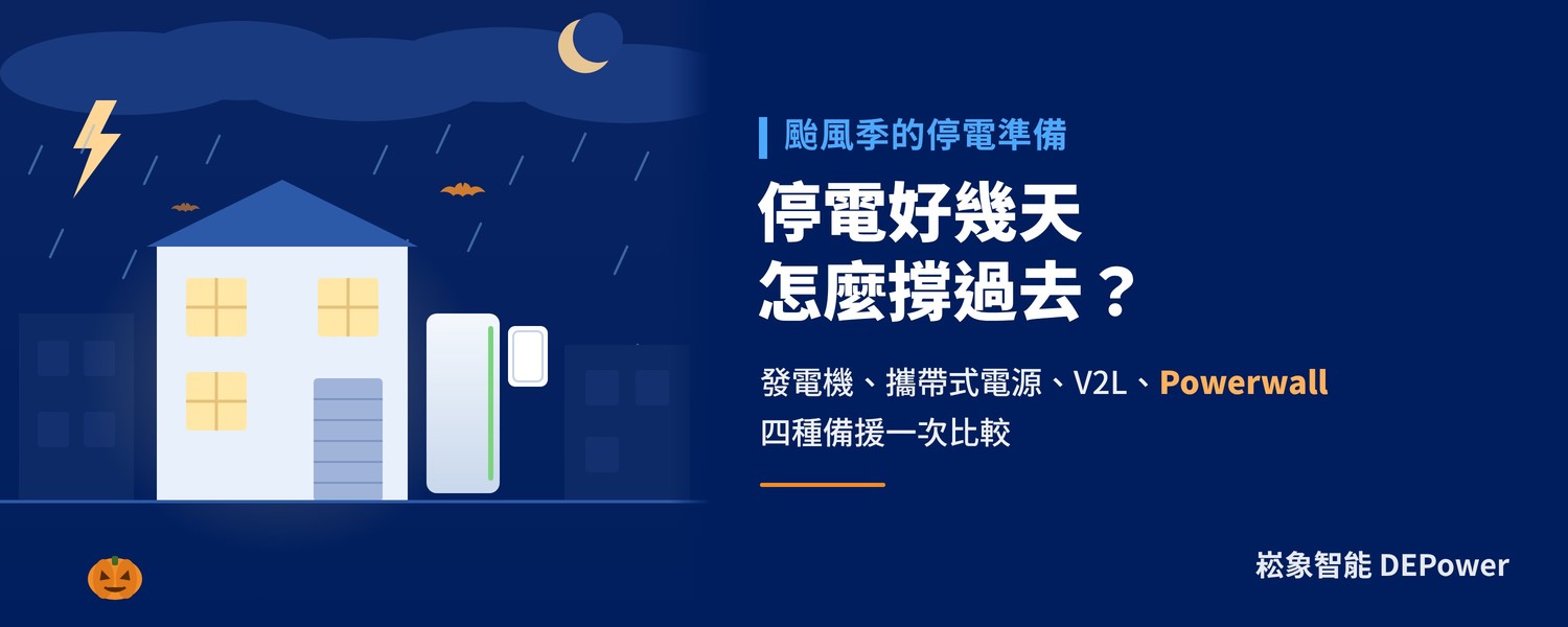 颱風停電好幾天？家用發電機、儲能電源、V2L 與 Powerwall 比較