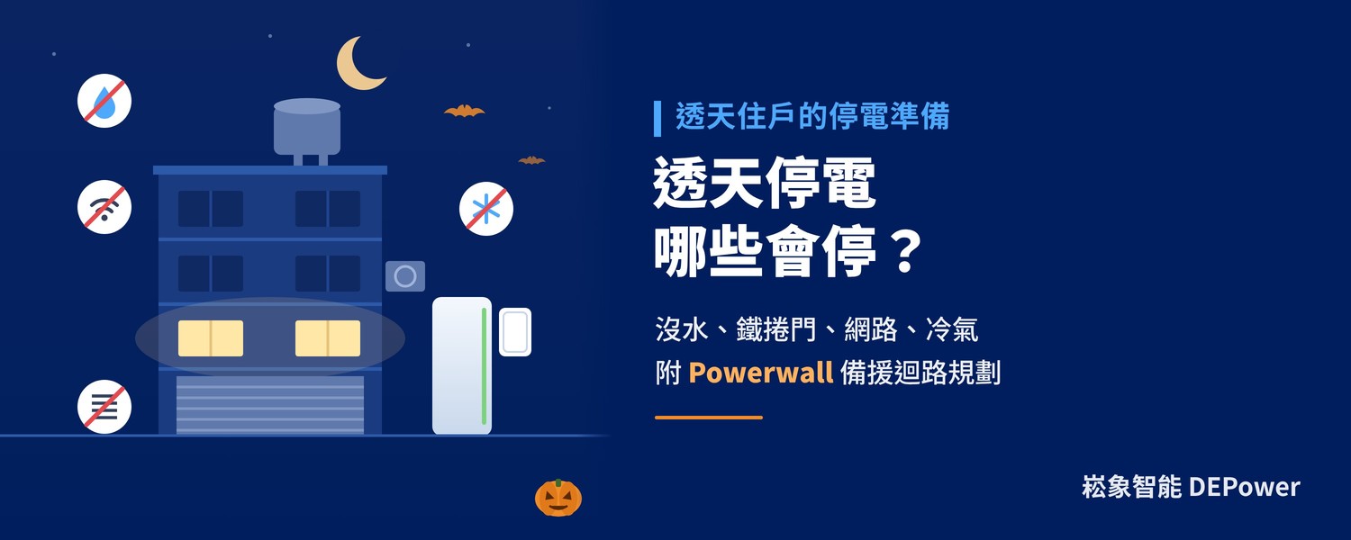 透天停電會怎樣？停電沒水、鐵捲門、網路與備援迴路怎麼規劃
