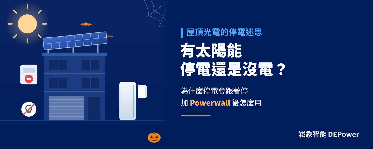 太陽能停電可以用嗎？為什麼停電還是沒電、加儲能後怎麼運作