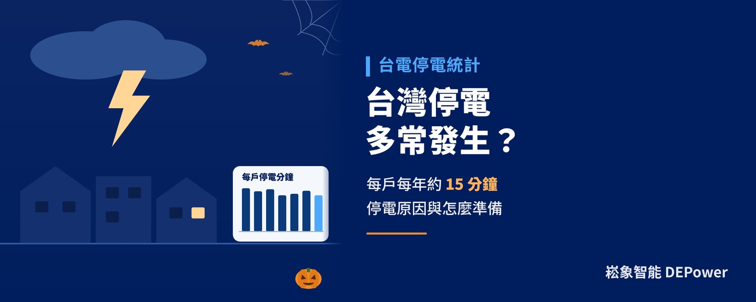 台灣停電多常發生？停電原因、每戶平均停電時間與住家怎麼準備