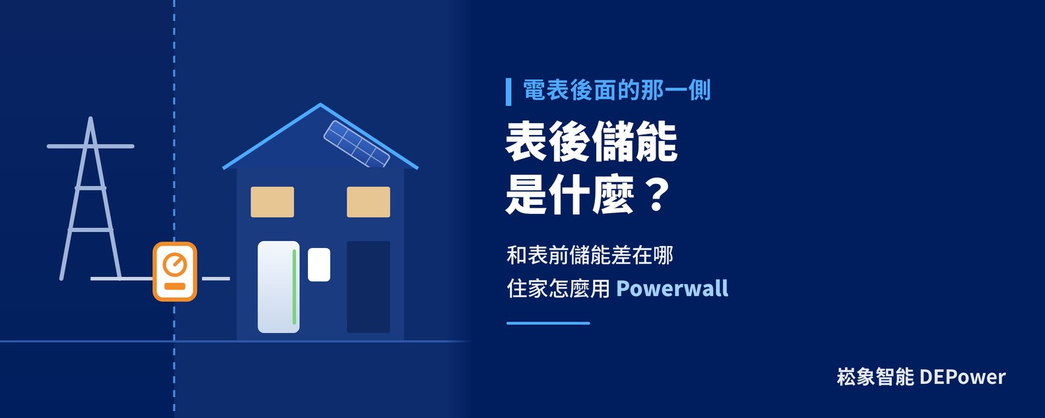 表後儲能是什麼？和表前儲能差在哪、住家怎麼用 Powerwall