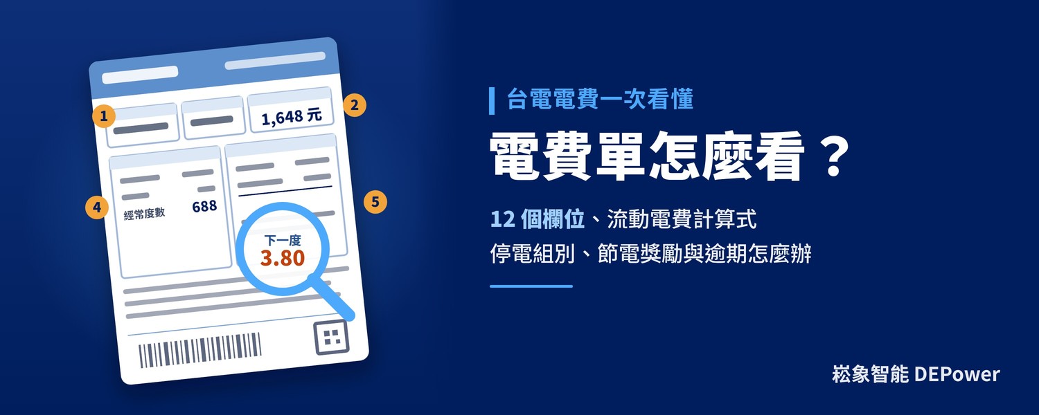 台電電費單怎麼看？正反面 12 個欄位、電費計算與停電組別（2026）