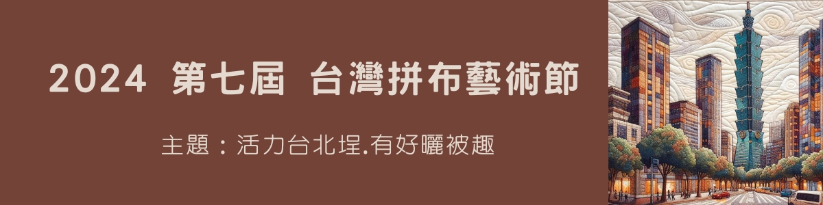 2024 台灣拼布藝術節-活動宗旨