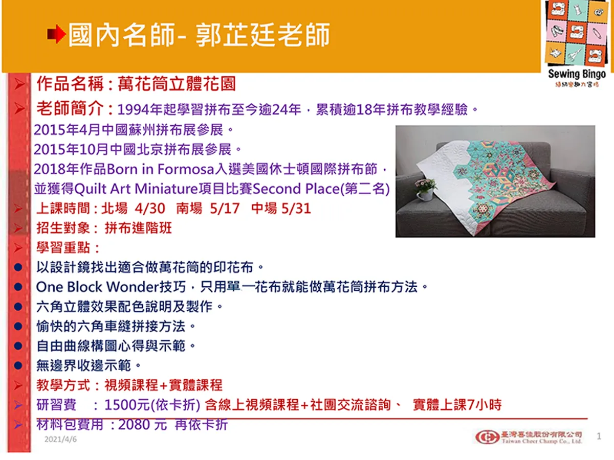我們郭老師將在臺灣喜佳國際縫紉生活展開課啦~開始報名嘍!