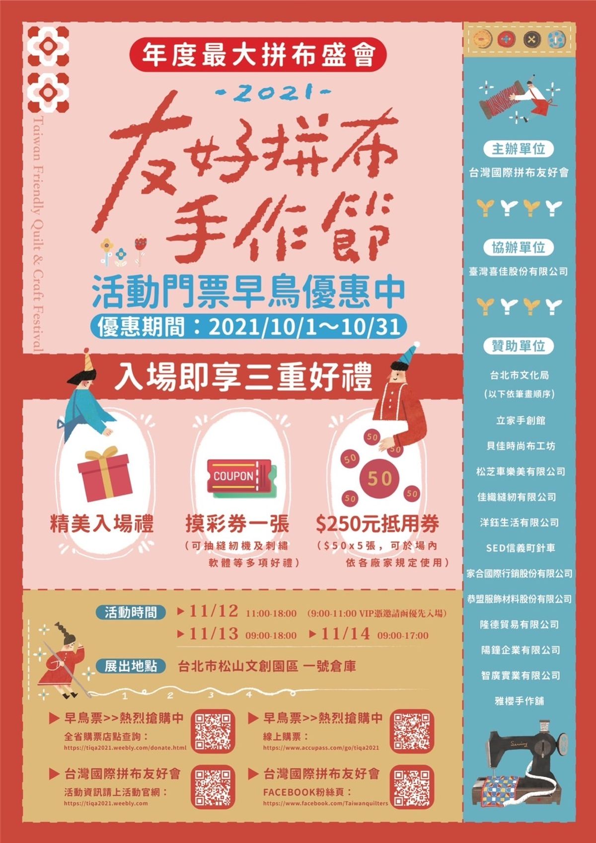 我們也是<2021友好拼布手作節>售票點喔!