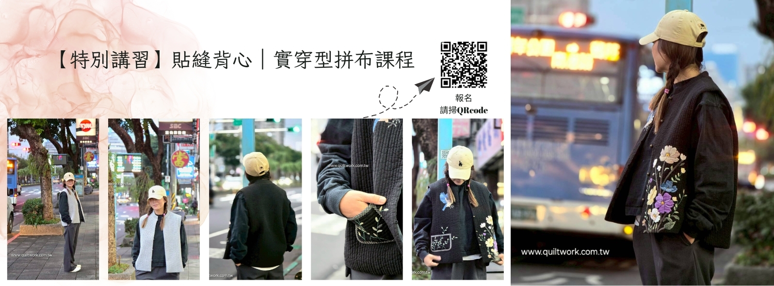 【特別講習】貼縫背心｜實穿型拼布課程