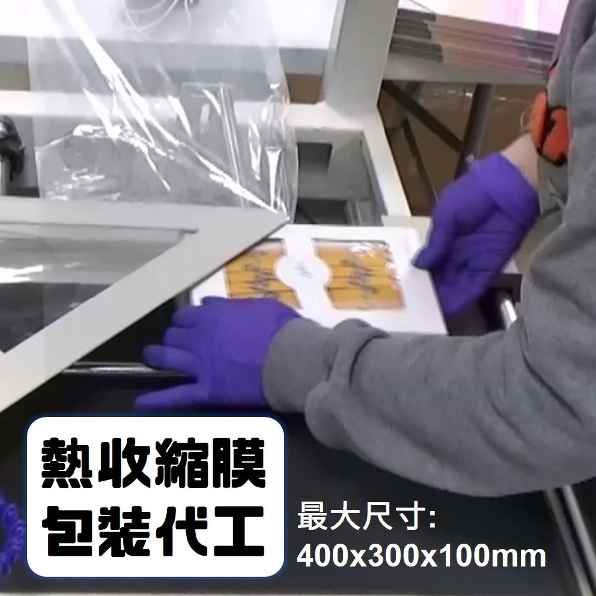 熱收縮膜包裝代工