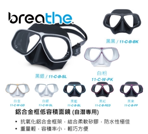 Breathe Apollo款式 自潛面鏡 低容積面鏡 鋁合金框 台灣潛水