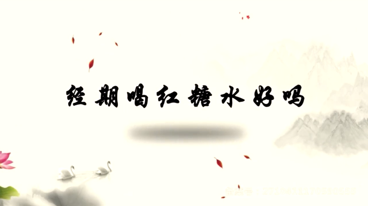 经期能喝红糖水吗