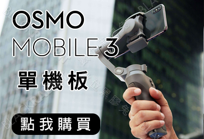 DJI 大疆 靈眸 Osmo Mobile 3 手機雲台穩定器