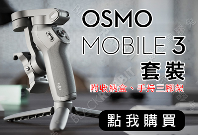 DJI 大疆 靈眸 Osmo Mobile 3 套裝 