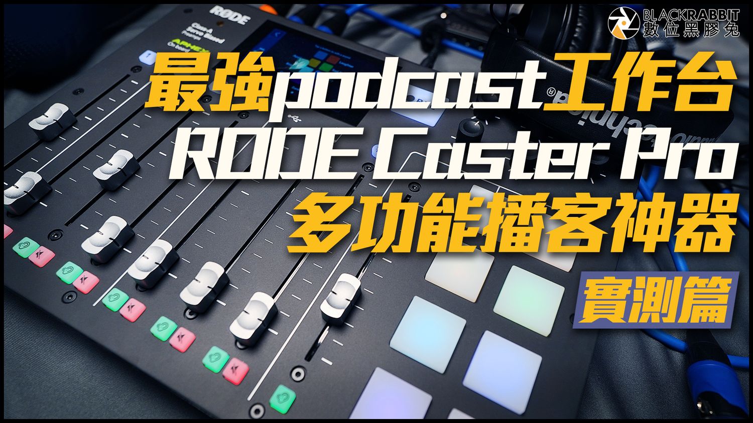 黑膠兔商行 Blackrabbit - RODE Caster Pro