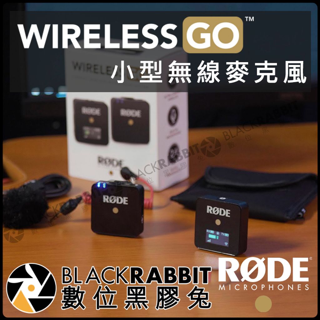 RODE Wireless Go WIGO 全指向性小型無線迷你麥克風系統– 黑膠兔 RODE Wireless Go WIGO 全指向性小型無線迷你麥克風系統– 黑膠兔