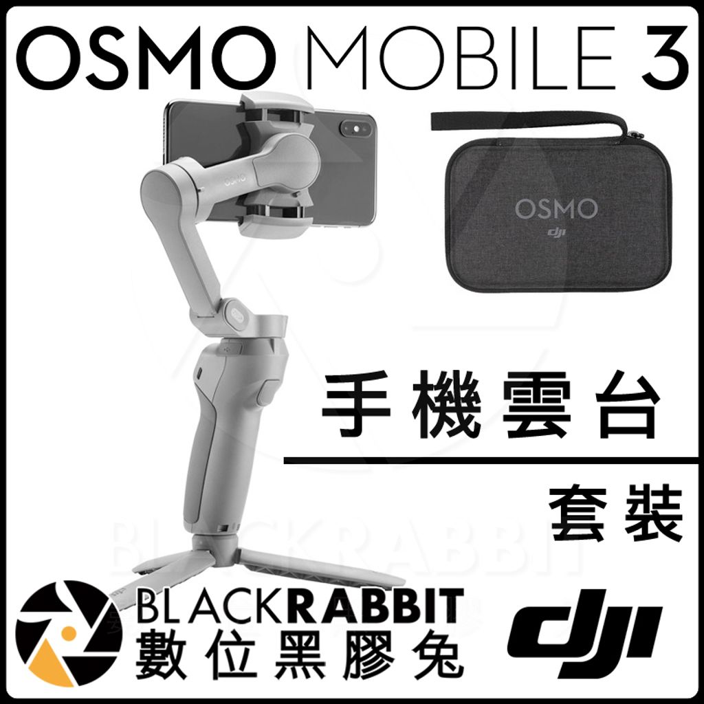 DJI 大疆靈眸Osmo Mobile 3 Combo 套裝(附三腳架收納包) – 黑膠兔商行