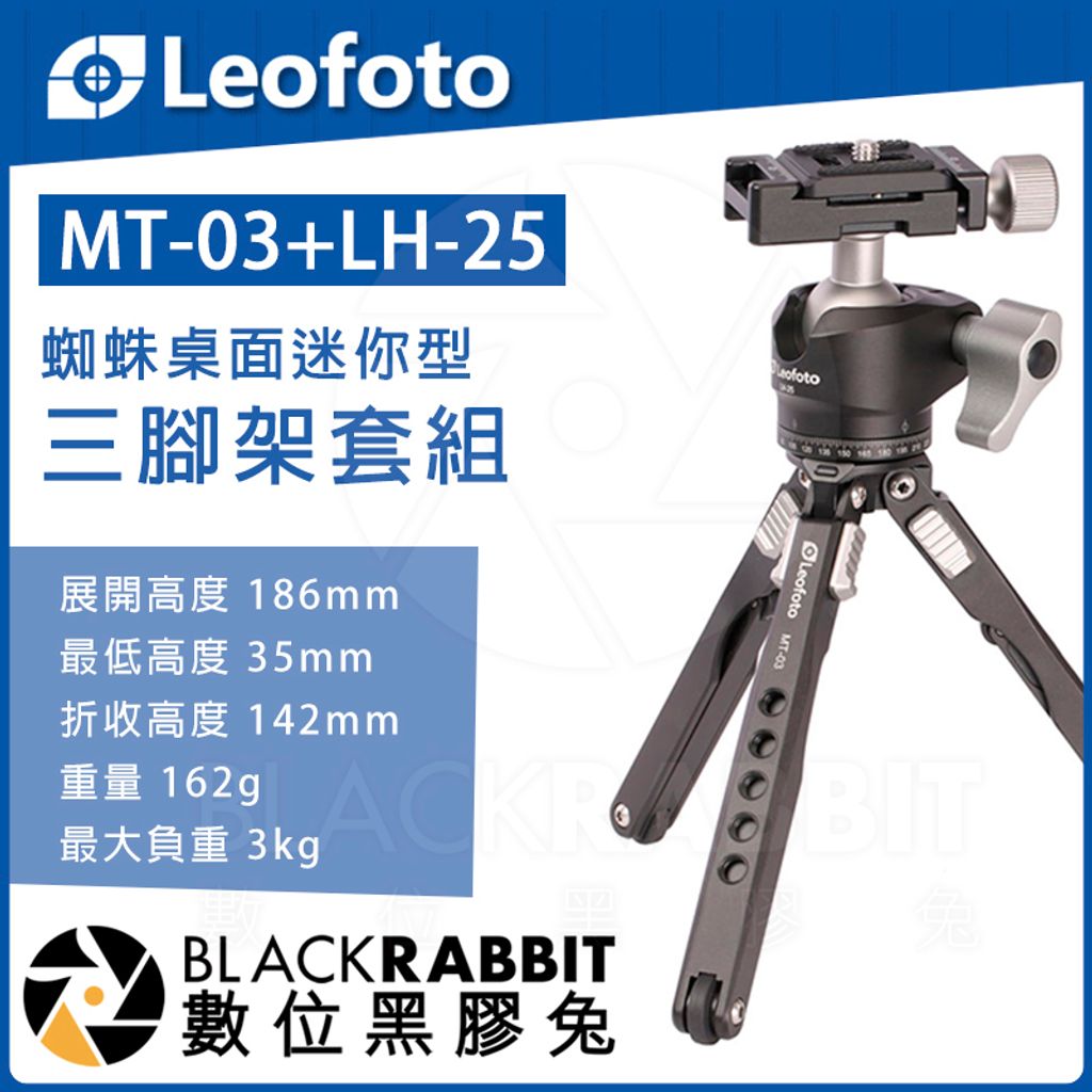 LEOFOTO 徠圖MT-03 LH-25 蜘蛛桌面迷你型三腳架套組– 黑膠兔商行