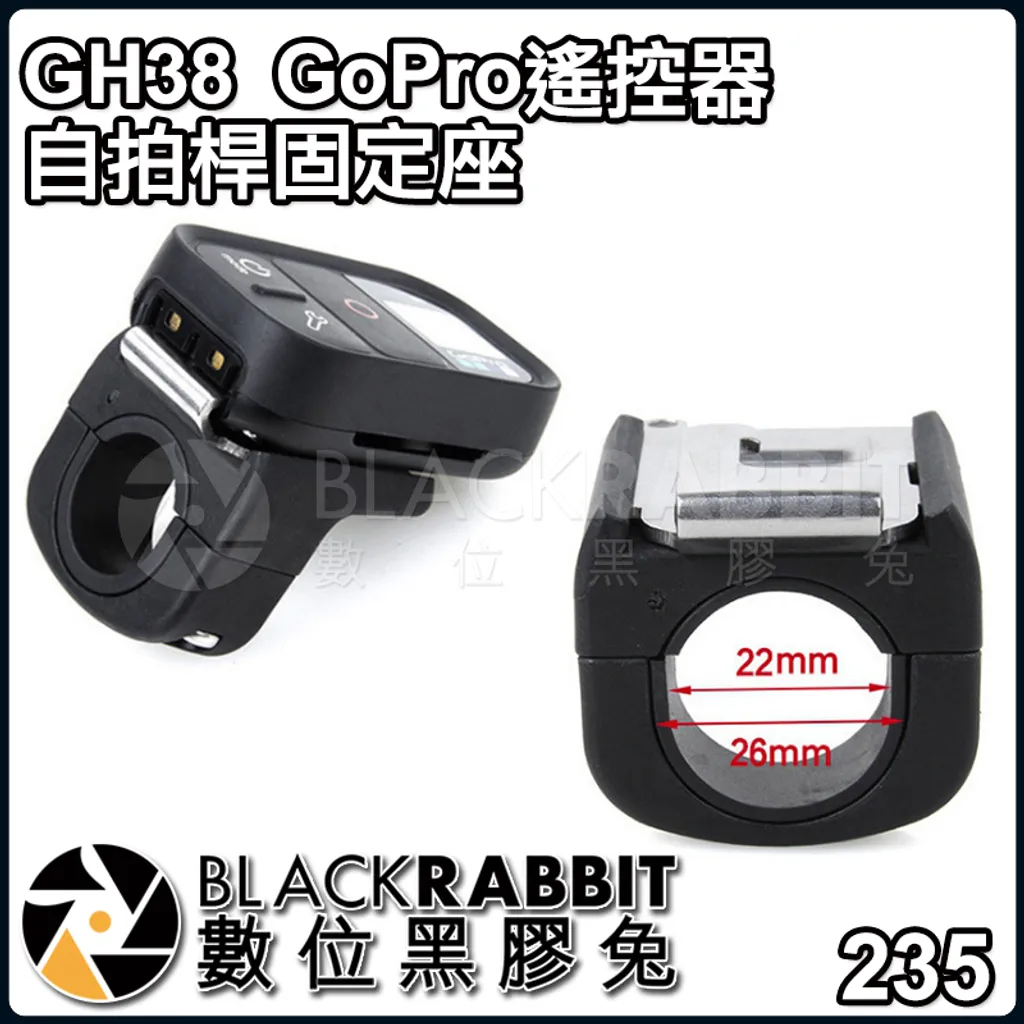 Gh38 Gopro Armte 002 遙控器自拍桿固定座 Hero 6 7 8 9 Max 數位黑膠兔blackrabbit