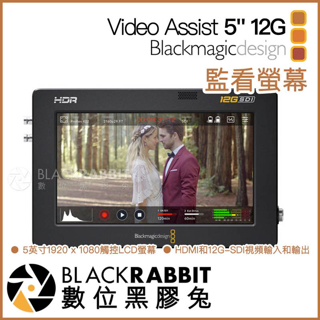 Blackmagic Video Assist 12G 監看螢幕5吋/ 7吋– 黑膠兔商行Blackrabbit