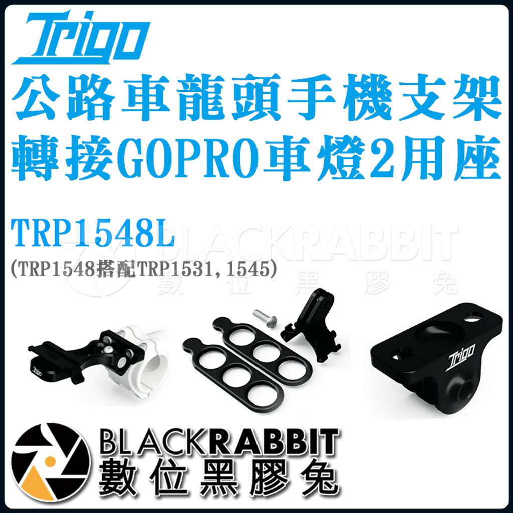 Trigo 公路車龍頭手機支架轉接gopro 車燈2用座trp1548l 數位黑膠兔blackrabbit