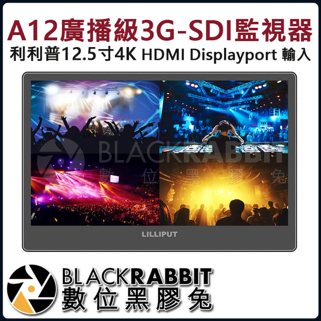 LILLIPUT 利利普12.5吋4K HDMI 廣播級3G-SDI 監視器A12 – 黑膠兔