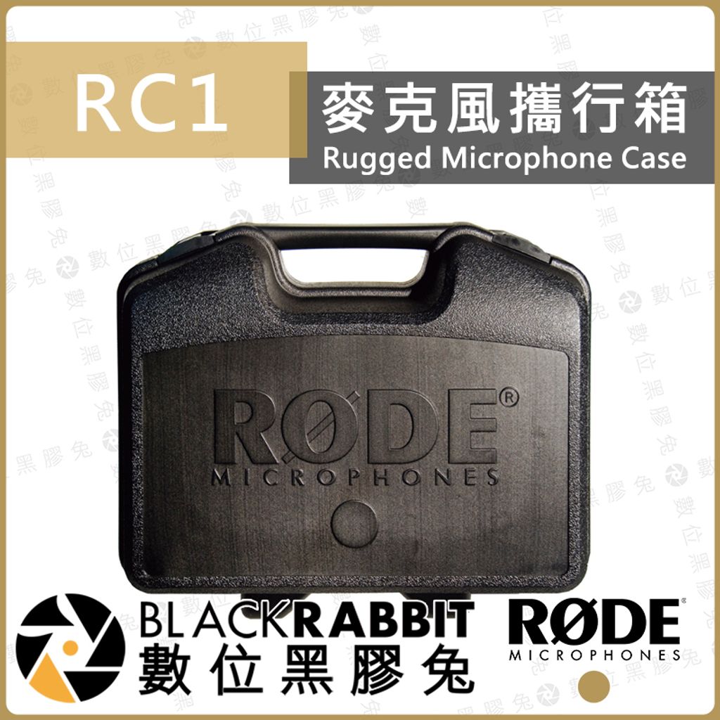 RODE RC1 麥克風攜行箱– 數位黑膠兔Blackrabbit