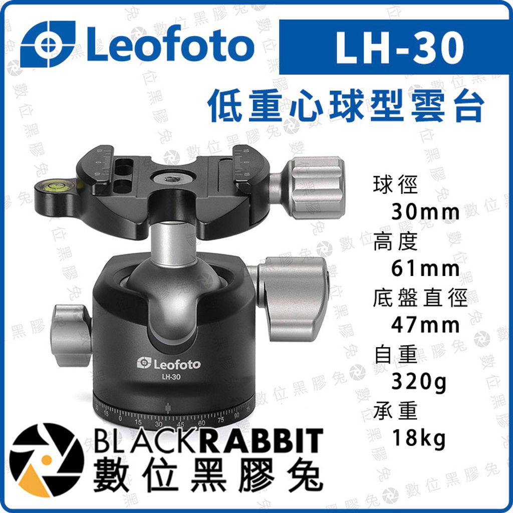 LEOFOTO 徠圖 LH-30 低重心球型雲台