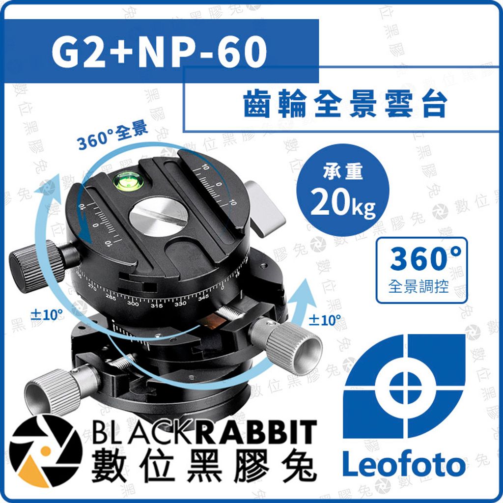 LEOFOTO 徠圖G2 NP-60 齒輪全景雲台– 黑膠兔商行Blackrabbit LEOFOTO 徠圖G2 NP-60 齒輪全景雲台– 黑膠兔商行Blackrabbit