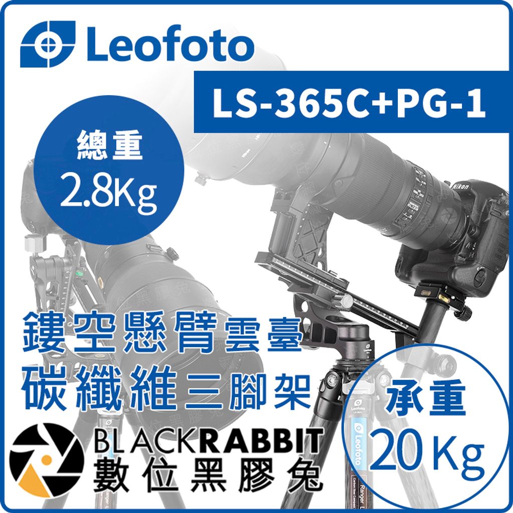 LEOFOTO 徠圖 LS-365C PG-1 鏤空懸臂雲臺 碳纖維三腳架