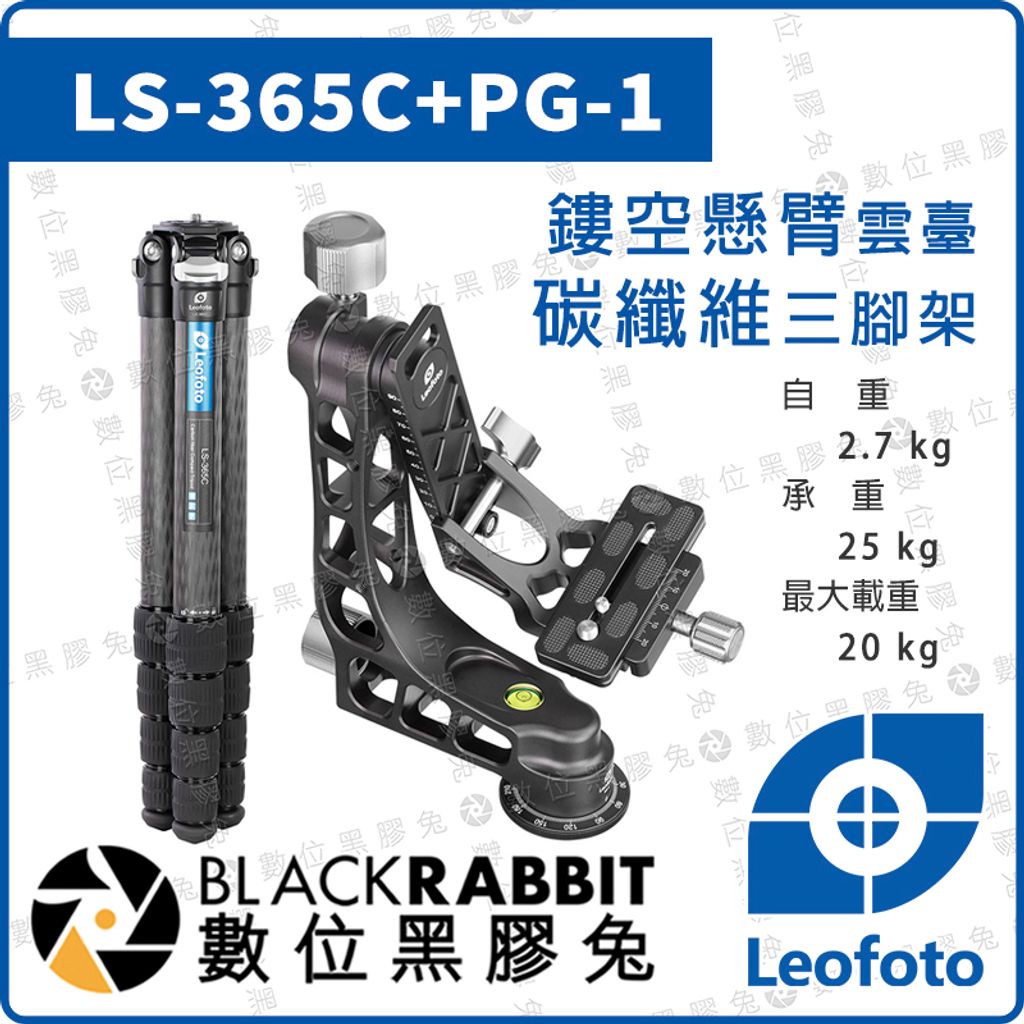 LEOFOTO 徠圖LS-365C PG-1 鏤空懸臂雲臺碳纖維三腳架– 數位黑膠兔