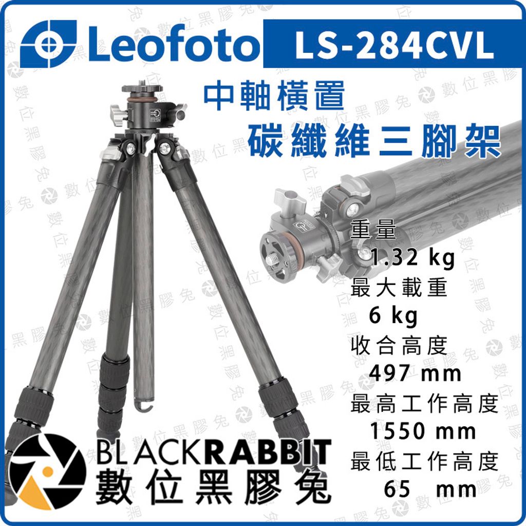 LEOFOTO 徠圖LS-284CVL 中軸橫置碳纖維三腳架– 數位黑膠兔Blackrabbit