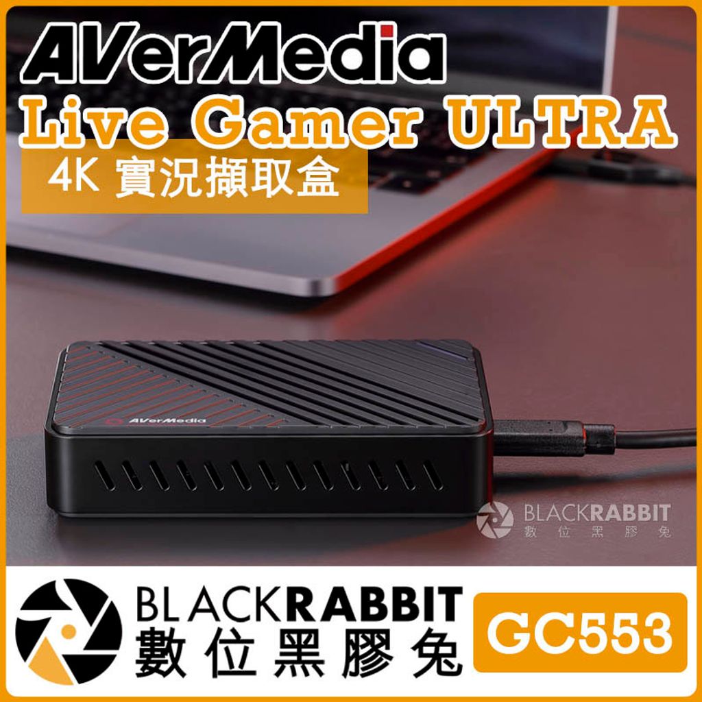 AVerMedia GC553 圓剛Live Gamer ULTRA 4K 實況擷取盒– 黑膠兔商行