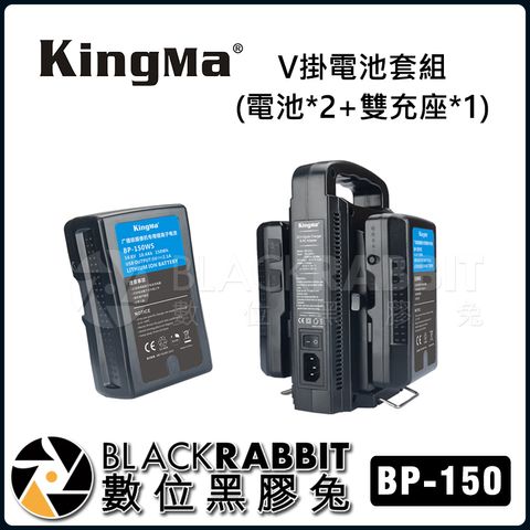 Kingma Bp系列v掛電池套組 電池x2 雙充座x1 Bp 95ws Bp 150ws Bp 190ws 數位黑膠兔blackrabbit