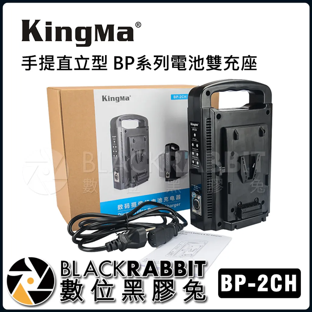Kingma Bp 2ch 電池雙充座 手提直立型bp相容系列 Usb輸出xlr輸出口 數位黑膠兔blackrabbit