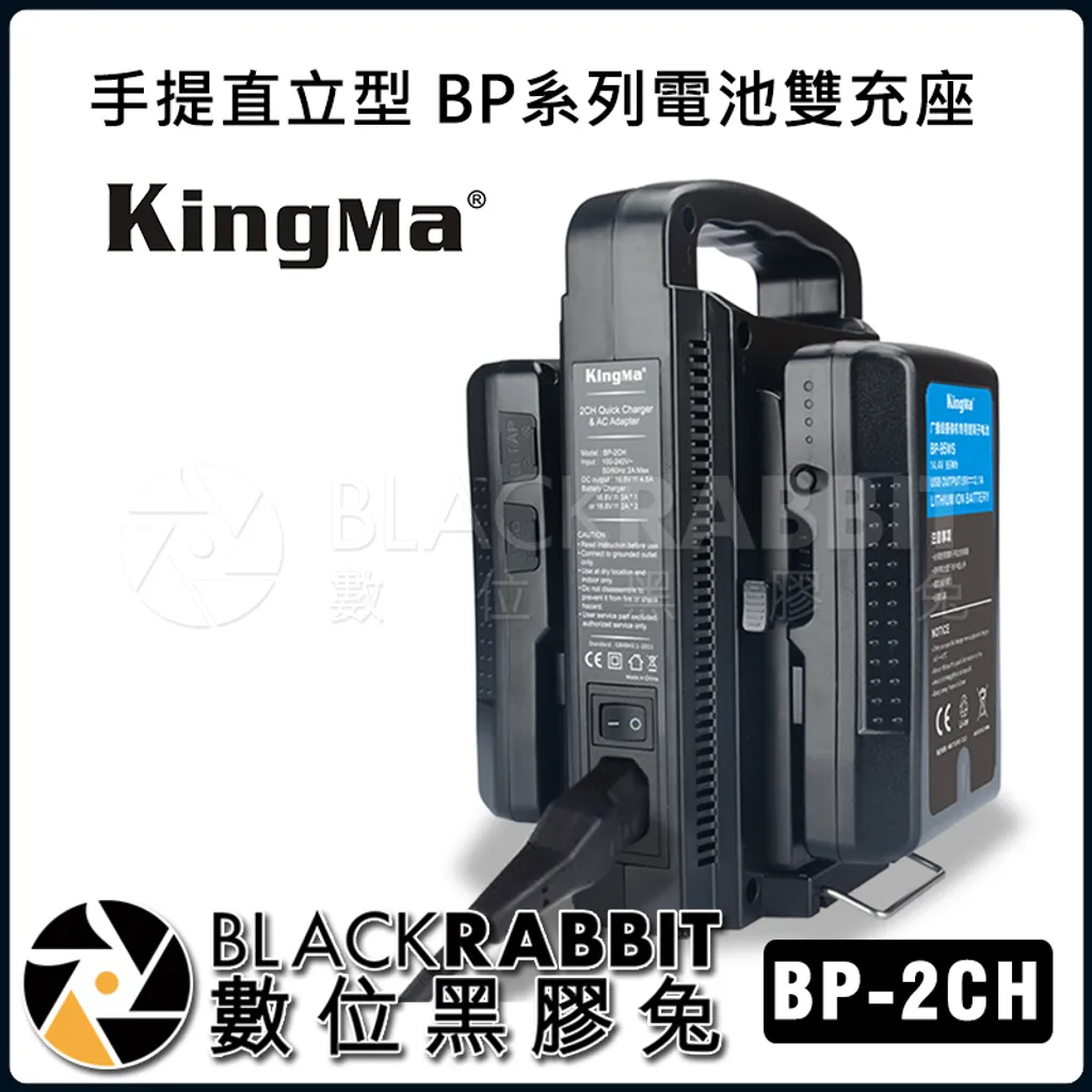 Kingma Bp 2ch 電池雙充座 手提直立型bp相容系列 Usb輸出xlr輸出口 數位黑膠兔blackrabbit