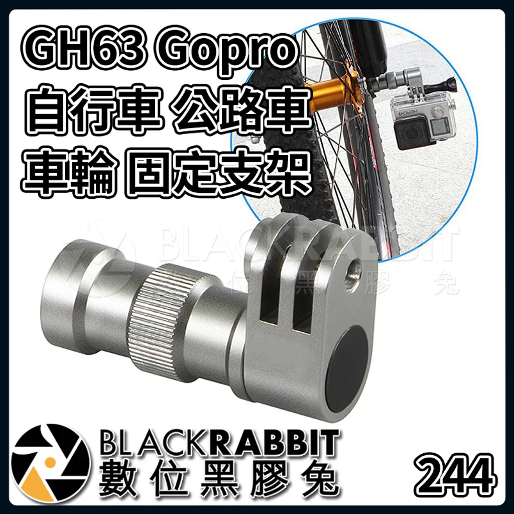 Gh63 Gopro 自行車公路車車輪固定支架 數位黑膠兔blackrabbit