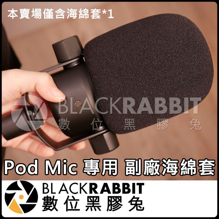 podmic副廠海綿套_01.jpg