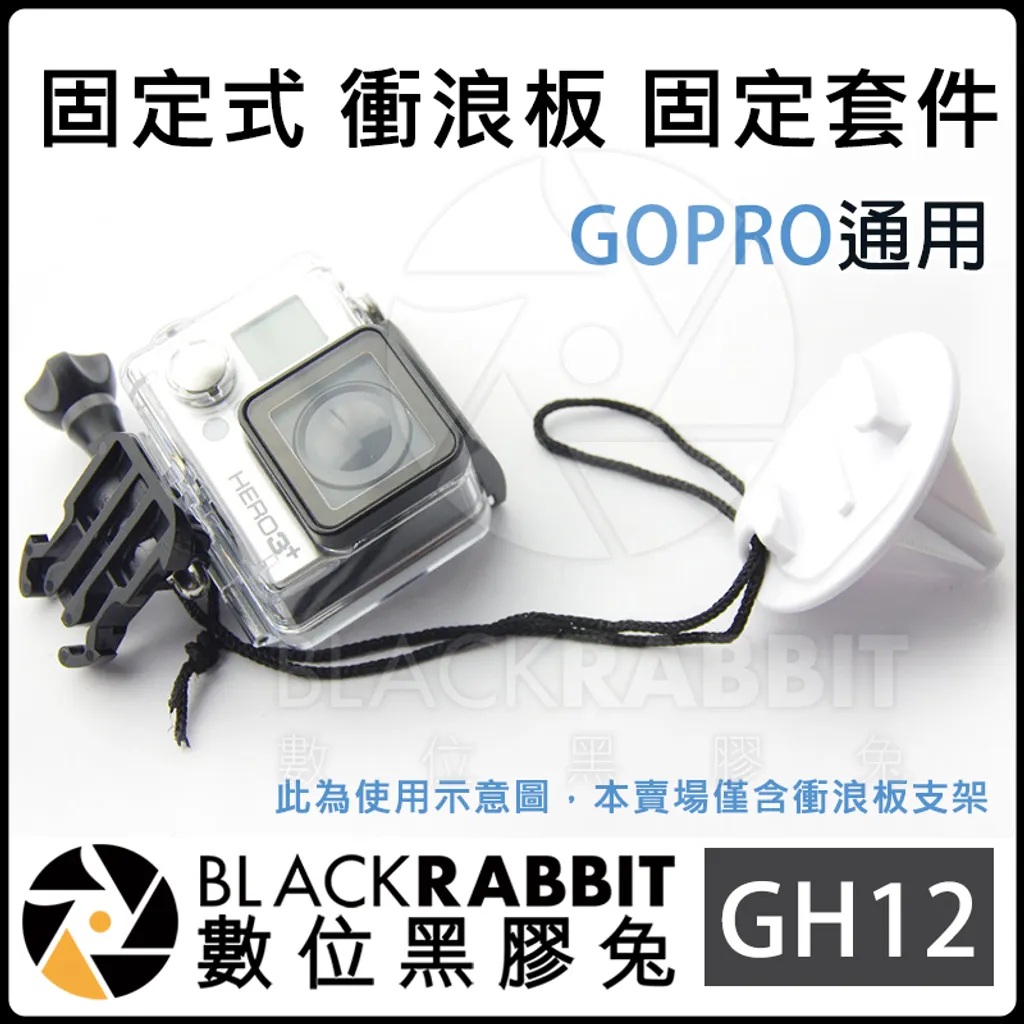 副廠gopro Gh12 固定式 衝浪板固定套件hero 9 8 7 6 5 數位黑膠兔blackrabbit