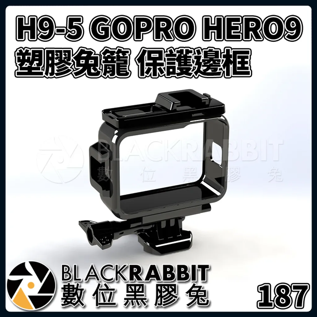 187 H9 5 Gopro Hero 9 塑膠兔籠保護邊框 數位黑膠兔blackrabbit 187 H9 5 Gopro Hero 9 塑膠兔籠保護邊框 數位黑膠兔blackrabbit
