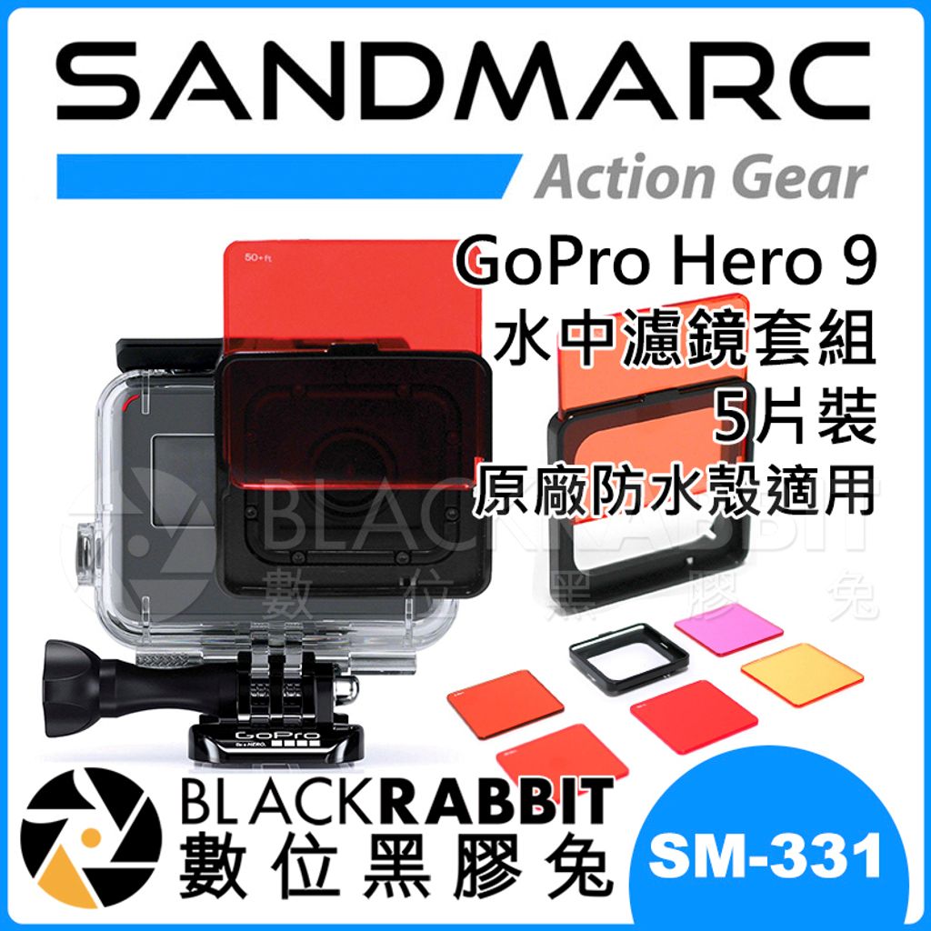 Sandmarc Gopro Hero 9 潛水濾鏡套組5片裝原廠防水殼適用sm 331 數位黑膠兔blackrabbit Sandmarc Gopro Hero 9 潛水濾鏡套組5片裝原廠防水殼適用sm 331 數位黑膠兔blackrabbit