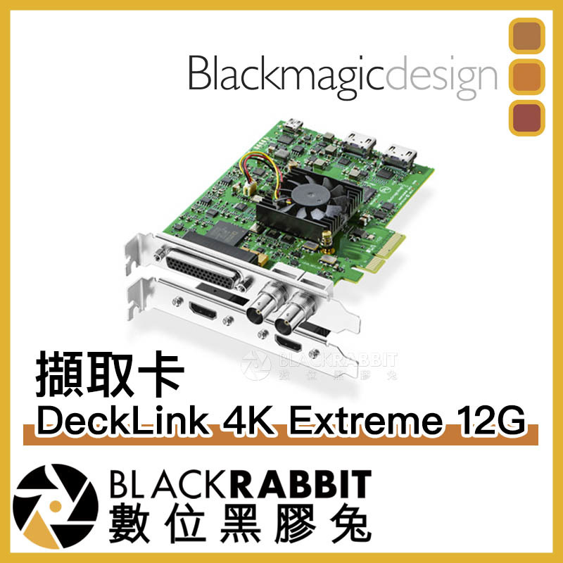 Blackmagic DeckLink 4K Extreme 12G 擷取卡– 數位黑膠兔Blackrabbit