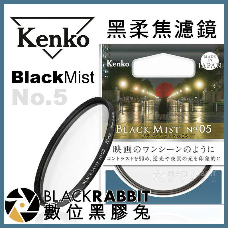 Kenko Black Mist No.5 黑柔焦濾鏡– 黑膠兔商行Blackrabbit